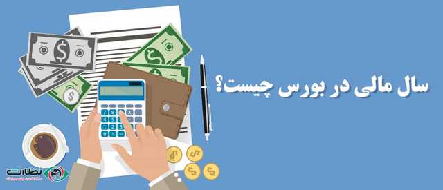 همه چیز در مورد سال مالی که باید بدانیم