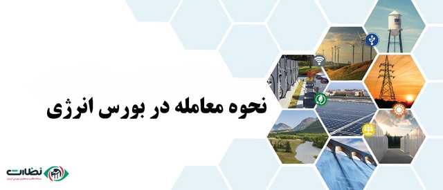 آموزش گام به گام معامله در بورس انرژی