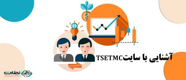 آشنایی با سایت tsetmc و تابلوخوانی و معرفی بخش های مختلف در آن