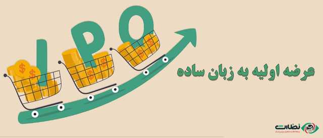 عرضه اولیه چیست ؟