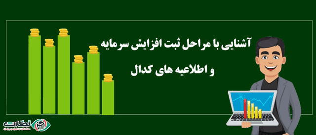 مراحل ثبت افزایش سرمایه و آشنایی با اطلاعیه‌های مربوط به آن در سامانه کدال