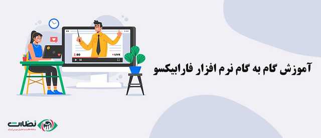 آموزش گام به گام نرم افزار فارابیکسو