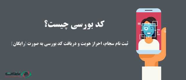 کد بورسی چیست؟ چگونه کد بورسی را در سجام استعلام بگیریم؟