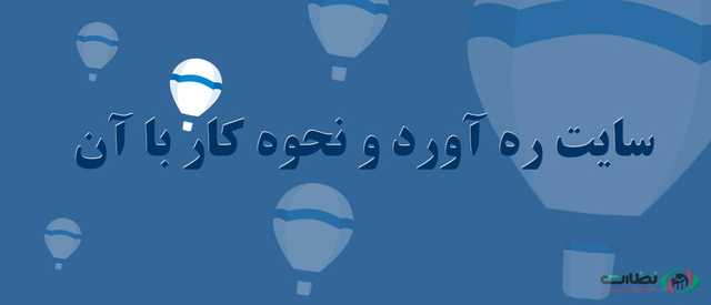 سایت ره آورد و نحوه کار با آن