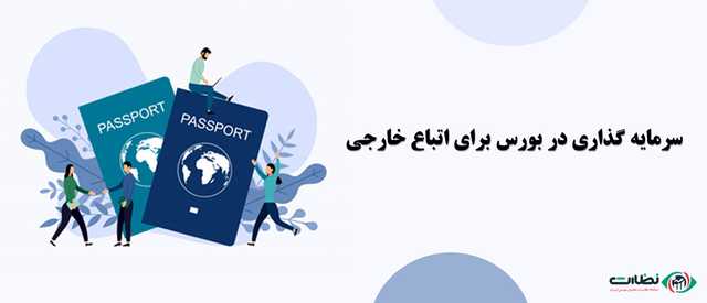 اتباع خارجی و امکان سرمایه گذاری در بورس ایران برای اتباع خارجی
