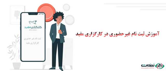 آموزش گام به گام تصویری ثبت نام در کارگزاری مفید