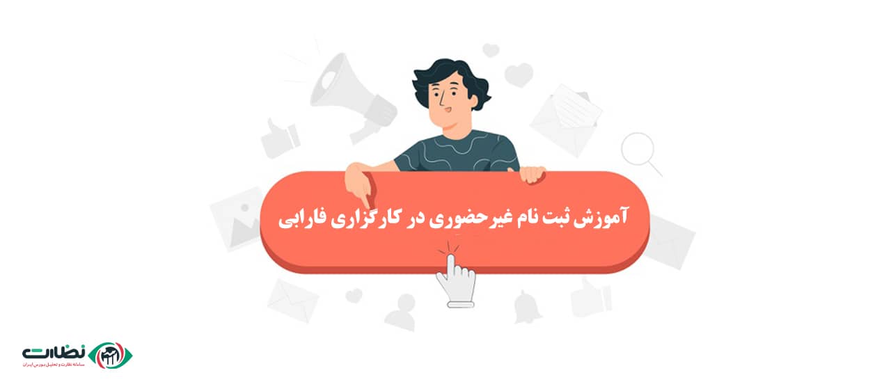 آموزش گام به گام ثبت نام غیر حضوری در کارگزاری فارابی