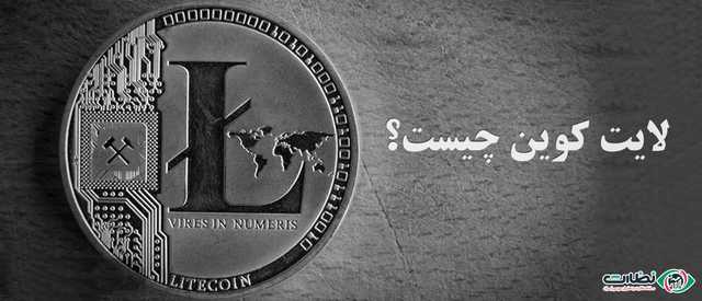 لایت کوین چیست و چه فرقی با بیت کوین دارد؟| کدام یک برای سرمایه‌گذاری مناسب است؟
