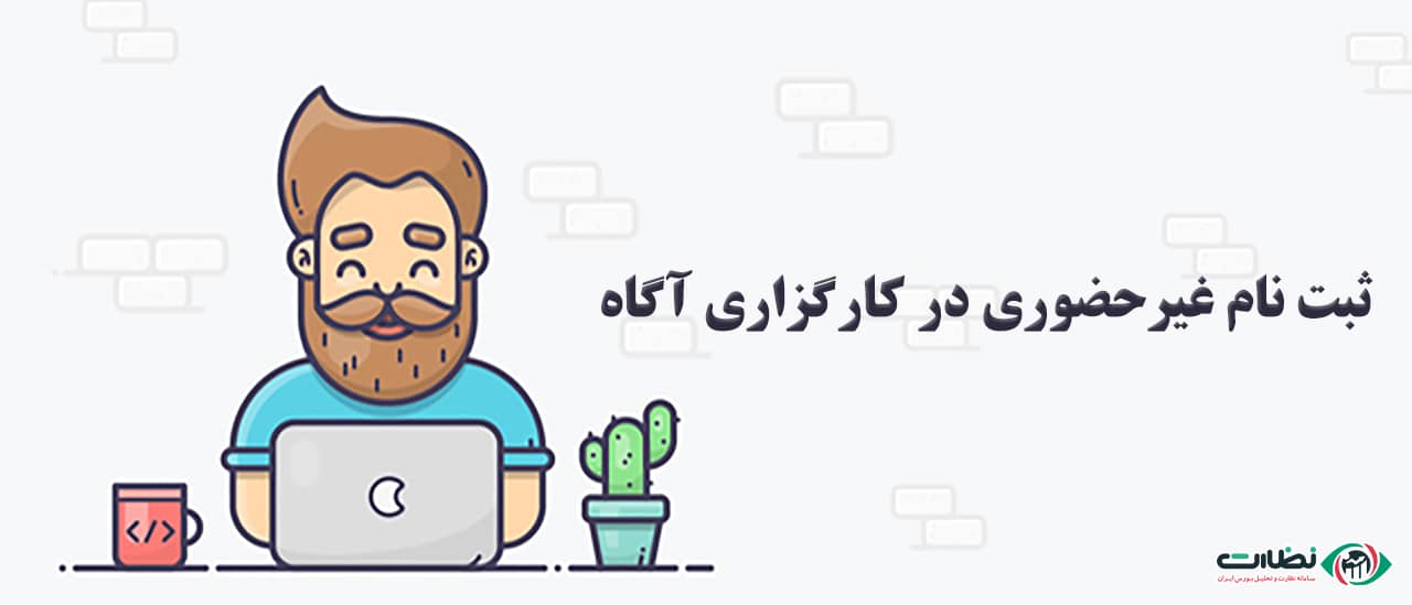 آموزش ثبت نام و عضویت به صورت غیر حضوری در کارگزاری آگاه