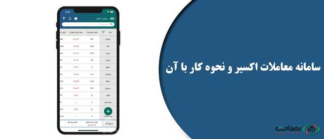 آموزش تصویری مرحله به مرحله نحوه کار با سامانه معاملات