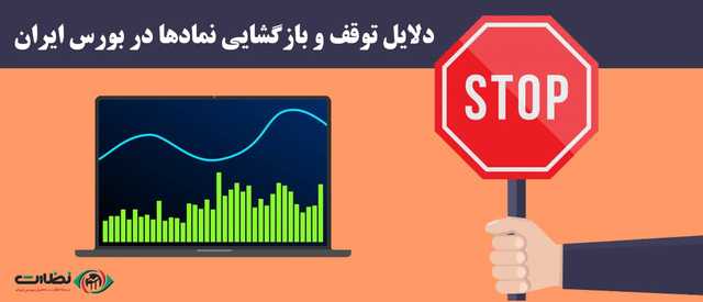 بررسی دلایل توقف و بازگشایی نمادها در بورس ایران | دلیل توقف نماد ها چیست؟