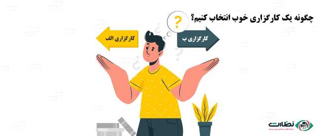 چگونه یک کارگزاری خوب انتخاب کنیم؟
