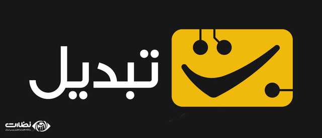 صرافی تبدیل | راهنمای جامع ثبت نام و خرید و فروش ارز دیجیتال در سایت تبدیل