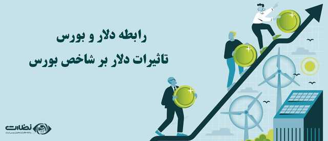 رابطه دلار و بورس|تاثیرات دلار بر شاخص بورس