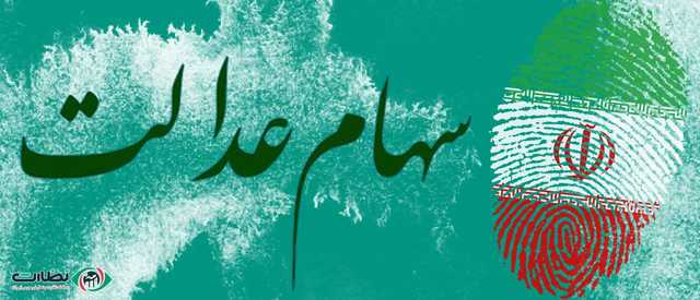 سهام عدالت چیست و به چه کسانی تعلق می گیرد؟