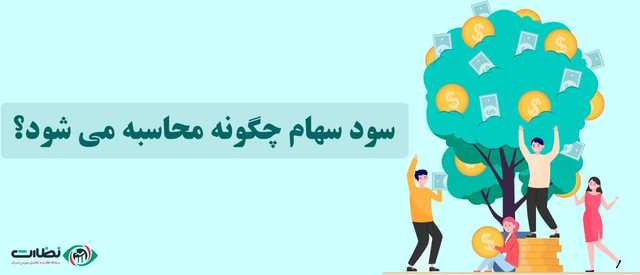 محاسبه سود سهام بورس چگونه انجام می شود؟