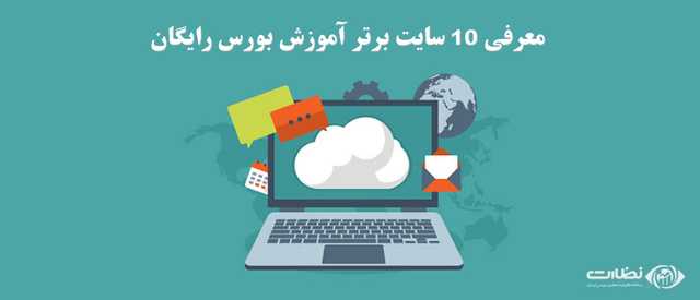 سایت آموزش بورس| معرفی 10 سایت برتر آموزش بورس رایگان