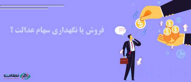 فروش یا نگهداری سهام عدالت؟ کدام به سود سهامداران است؟