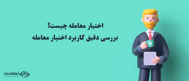 انواع اختیار معامله و کاربرد آن
