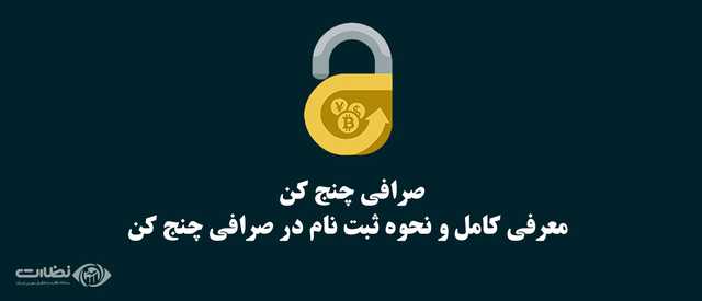 صرافی چنج کن | معرفی کامل و نحوه ثبت نام در صرافی چنج کن