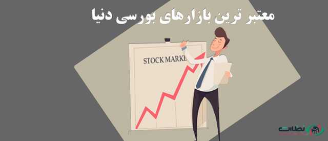 بازارهای بورسی و معتبرترین بازارهای بورسی در بورس جهانی و معرفی آنها