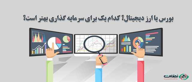 ارز دیجیتال یا بورس ؟ برای سرمایه گذاری کدام بهتر است؟