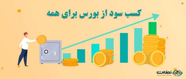 صندوق های سرمایه گذاری، کسب سود از بورس برای همه