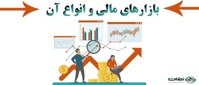 آشنایی کامل با بازارهای مالی و انواع آن
