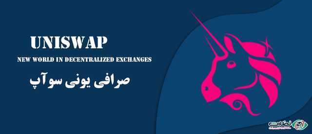 صرافی یونی سواپ (Uniswap)| دنیای جدید در صرافی‌های غیرمتمرکز