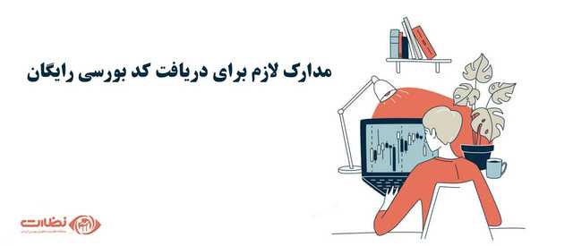مدارک لازم برای ثبت نام در بورس، اولین قدم برای شروع