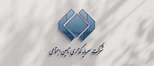 شستا| شرکت سرمایه گذاری تأمین اجتماعی