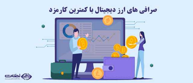 نرخ کارمزد صرافی های ایرانی در 1403 | کمترین کارمزد صرافی
