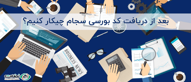 بعد از فعال شدن کد بورسی چگونه در کارگزاری ثبت نام کنیم؟