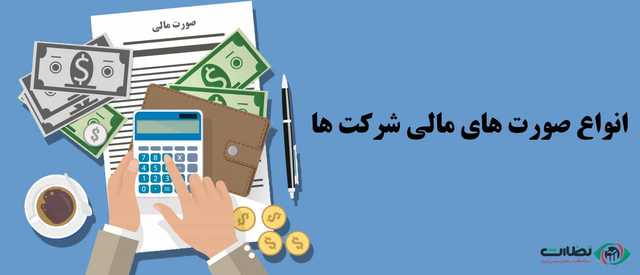 انواع صورت های مالی شرکت ها کدام است؟