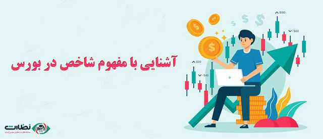 آشنایی با مفهوم شاخص در بورس | راهنمای جامع مبتدیان
