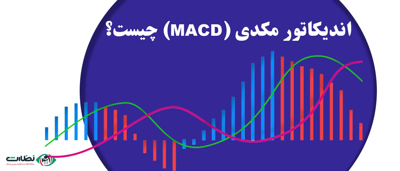 اندیکاتور مکدی (MACD) چیست؟ | آموزش نحوه استفاده از مکدی در معاملات