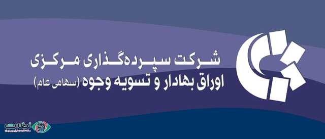 درگاه یکپارچه ذینفعان بازار سرمایه ؛ خدماتِ پس از معامله در سامانه DDN