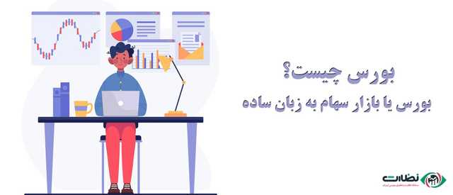 بورس چیست؟ معرفی بورس ایران و بورس خارج