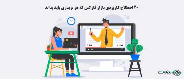اصطلاحات بازار فارکس | 20 اصطلاح پرکاربرد برای ترید در فارکس