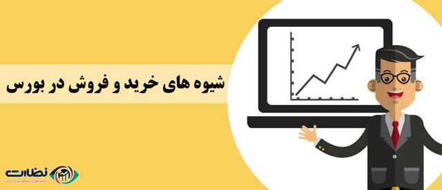 نحوه خرید و فروش سهام از طریق کارگزاری بورس بصورت آنلاین