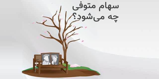 انتقال و فروش سهام و چگونگی فروش سهام متوفی پس از فوت او