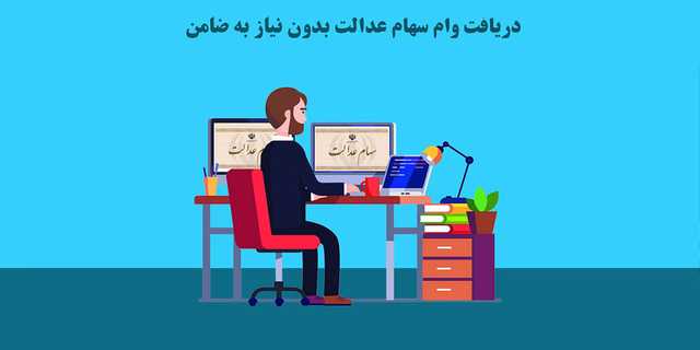 راهنمای دریافت وام سهام عدالت بدون نیاز به ضامن و مراجعه حضوری
