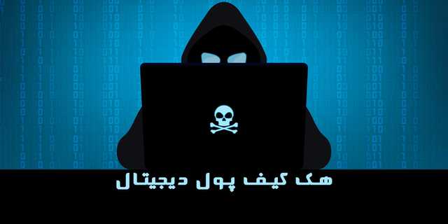 آموزش جلوگیری از هک کیف پول های دیجیتال