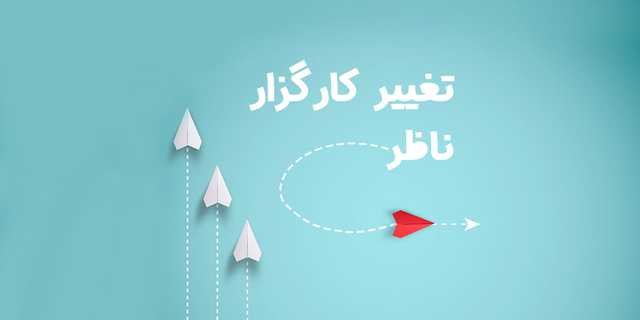 نحوه تغییر کارگزار ناظر | تغییر کارگزاری آنلاین بصورت فوری
