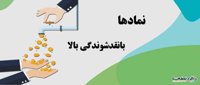 50+30 تا از بزرگترین نماد ها در بورس با نقدشوندگی بالا