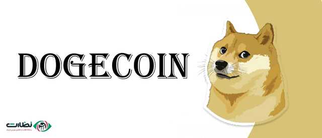 ارز دوج کوین (dogecoin)  | از کجا دوج کوین بخریم ؟