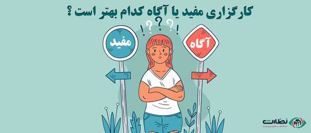 کارگزاری مفید یا آگاه کدام بهتر است ؟