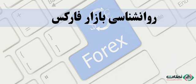 روانشناسی بازار فارکس | اهمیت روانشناسی در معاملات فارکس