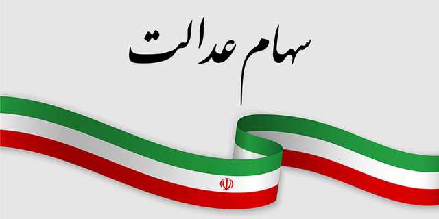 زمان ثبت نام مجدد برای جاماندگان سهام عدالت 1403
