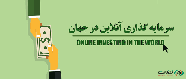 بهترین روش های سرمایه گذاری به صورت آنلاین